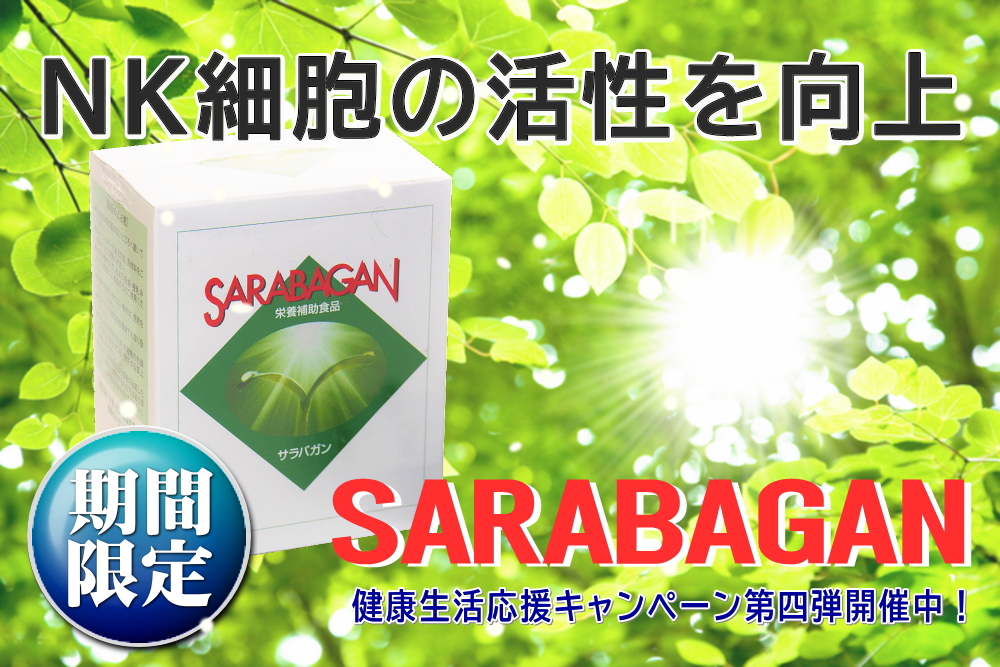 NK細胞の活性を向上　サラバガン