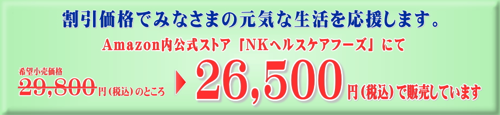 割引販売中　26,500円